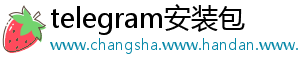telegram安装包